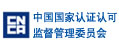 国家认证认可监督管理委员会