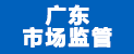 广东省市场监督管理局